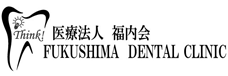 医療法人福内会 あなたの歯を守る 清須市・ふくしま歯科 FUKUSHIMA DENTAL CLINIC
