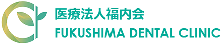 清須市で歯医者なら医療法人福内会 ふくしま歯科
