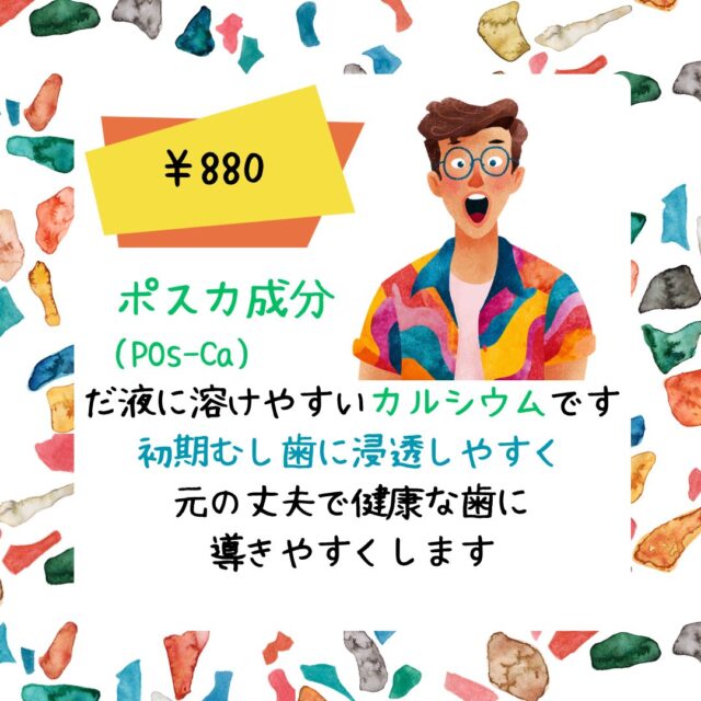新しく販売する、ポスカＦ✨

虫歯予防のガムで、初期の虫歯に浸透しやすく元の丈夫で健康な歯に導きやすくします！

味も長持ちでマスカット味です🍇

#清須市求人　#歯科衛生士 #虫歯を防ごう
