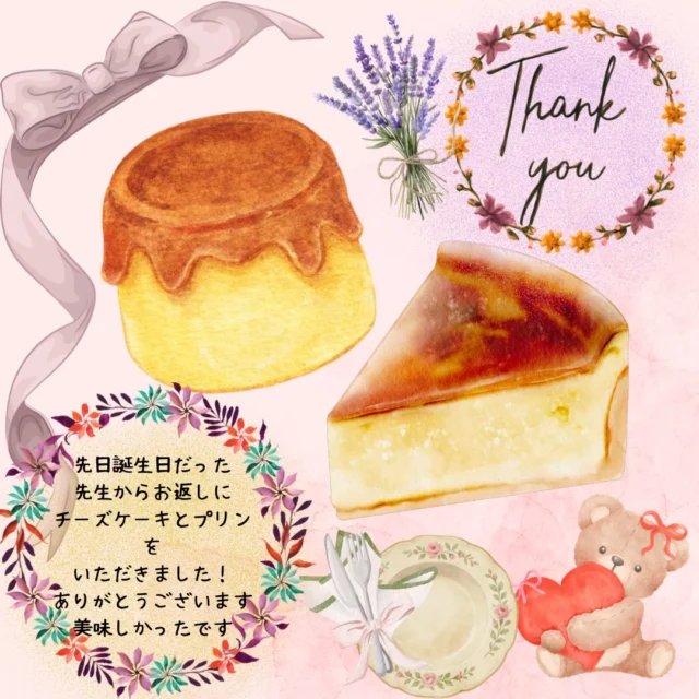先日お誕生日だった先生からお返しのチーズケーキとプリンをいただきました！🧀🍮
先生ありがとうございます☺️
写真を撮り忘れてしまい本日の投稿はこちらになってしまいましたがとってもおいしかったです☺️💕

#歯医者
#清須市
#誕生日のお返し