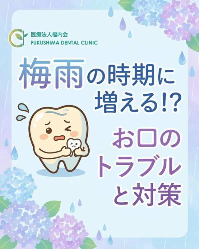 こんにちは！愛知県清須市にある歯医者、「ふくしま歯科」です。

6月に入り、そろそろ梅雨の足音が聞こえてくる季節になりましたね。
ジメジメとした雨の日が続くと、「なんだか体がだるい」「頭が重い」といった体調の変化を感じる方も多いのではないでしょうか。

実は、この梅雨の時期。体に不調が出るだけでなく、【お口のトラブル】も急増しやすい季節だということをご存じですか？

今回は、梅雨時期に知っておきたい「お口のトラブルの原因と対策」について詳しくお話しします。

☔ なぜ梅雨にお口のトラブルが増えるの？

梅雨時に歯が痛くなったり、歯ぐきが腫れたりする主な原因は、「気圧の変化」と「免疫力の低下」にあります。

① 気圧の低下による影響
天気が崩れるときは気圧が下がります。人の体は、周囲の気圧が下がると内側から外側へ膨張しようとする力が働きます。
これにより、歯の内部にある空洞（歯髄腔）や、歯の根元にある「歯根膜（しこんまく）」というクッションの役割をする組織に圧力がかかり、神経を圧迫して「ズキズキ痛む」「歯が浮くような感じがする」といった症状を引き起こすことがあります。

② 自律神経の乱れと免疫力の低下
梅雨時は、ジメジメとした高湿度、日ごとの激しい寒暖差、日照時間の減少など、心身にストレスがかかりやすい条件が揃っています。これにより自律神経のバランスが崩れ、体の「免疫力」が低下してしまいます。 
普段は体の免疫力によって抑え込まれているお口の中の細菌（虫歯菌や歯周病菌）が、免疫力が落ちた隙に一気に活発化し、歯ぐきの腫れや痛みとして現れてしまうのです。

🚨 梅雨に注意したい！3つの代表的なお口トラブル

1.	歯ぐきの腫れ・出血 普段は症状がなくても、慢性的な歯周病がある方は、免疫力の低下によって一気に症状が悪化しやすくなります。

2.	過去に治療した歯や虫歯の痛み 気圧の変化によって、過去に神経を抜いた歯の根元に溜まっていたウミが膨張したり、気づかないうちに進行していた虫歯が痛み出したりします。

3.	口臭やネバつき ストレスや自律神経の乱れは、お口を守る大切な「唾液」の分泌量を減らしてしまいます。お口の中が乾燥すると細菌が増殖し、口臭やネバつきの原因になります。

💡 すっきり乗り切るための予防と対策

梅雨の不快な症状からお口を守るために、次の3つのポイントを意識してみましょう！

◆ 丁寧なセルフケア いつも以上の丁寧な歯みがきを心がけましょう。歯ブラシだけでなく、デンタルフロスや歯間ブラシを併用して、細菌の住処となるプラーク（歯垢）を徹底的に除去することが大切です。仕上げに殺菌効果のあるマウスウォッシュを使うのもおすすめです。

◆ こまめな水分補給 お口の乾燥を防ぐために、こまめに水分を摂りましょう。緑茶やコーヒーなどは利尿作用がありお口が渇きやすくなるため、お水や麦茶が適しています。しっかり噛んで食事をすることも、唾液の分泌を促すのに効果的です。

◆ 質の良い睡眠と休養 免疫力を下げないために、夜は湯船に浸かってリラックスし、十分な睡眠をとりましょう。バランスの良い食事を心がけ、疲れを溜め込まないことが一番の予防です。

🦷 「おかしいな」と思ったら我慢せずご相談を

梅雨時期に起こるお口の痛みは、一時的な体調不良によるものだけでなく、「隠れていた虫歯や歯周病がサインを出している」ケースがとても多いです。

「天気が良くなれば治るかも…」と痛みを我慢してしまうと、気づかないうちに症状が深刻化してしまうこともあります。少しでも違和感や、普段と違う痛みが続くときは、どうぞ我慢せずに当院までお気軽にご相談くださいね。

プロによる定期的なクリーニングでお口の中の細菌を減らしておくことも、梅雨のトラブル予防にとても効果的です。 すっきり爽やかなお口で、ジメジメした季節を元気に乗り切りましょう！
#ふくしま歯科 #清須市歯医者 #梅雨の体調不良 #歯が浮く #デンタルコラム