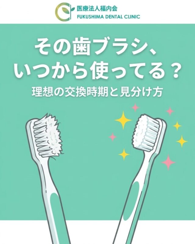 こんにちは！愛知県清須市にある歯医者さん、「ふくしま歯科」です。

毎日行うオーラルケアに欠かせない「歯ブラシ」。
みなさんは今使っている歯ブラシを、いつ下ろしたか覚えていますか？
「毛先が広がってきたら換える」「気が向いたときに新しくする」という方も多いかもしれませんが、実は歯ブラシには理想的な【交換のタイミング】があります。

今回は、毎日のお口の健康を守るために知っておきたい「歯ブラシの交換時期と、古いものを使い続けるリスク」について詳しくお話しします。

🗓️ 歯ブラシの寿命はズバリ「1ヶ月」！
歯科医院がおすすめする歯ブラシの交換目安は、ずばり【約1ヶ月に1回】です。
「まだ毛先も広がっていないし、もったいないな…」と思う方もいらっしゃるかもしれません。しかし、毎日朝・昼・晩と3回磨いていると、1ヶ月でおよそ90回も使うことになります。

実は、見た目には毛先が広がっていなくても、1ヶ月ほど使い続けるとナイロン製の毛の弾力（コシ）が失われてしまいます。
実験データによると、1ヶ月使用した歯ブラシは、新品の歯ブラシに比べて「歯垢（プラーク）を落とす力が約6割まで落ちてしまう」ことが分かっています。
つまり、同じ時間、同じ方法で丁寧に磨いていても、古い歯ブラシでは4割近くの汚れが残り続けてしまうのです。

🚨 今すぐチェック！交換が必要な3つのサイン
1ヶ月という期間のほかにも、以下のような状態になっていたらすぐに新しいものに交換しましょう。

① 後ろから見て毛先がはみ出している
歯ブラシをヘッド（ブラシの頭）の裏側、つまりプラスチックの面から見てみてください。毛先が横からカッパの皿のようにハミ出して見えたら、完全に寿命を迎えているサインです。
② 毛先が乱れている・広がっている
毛先がパサついたり、あちこちに向いていたりすると、歯の隙間に毛先がうまく入り込まず、磨き残しの原因になります。
③ 1ヶ月以上経過している
見た目がキレイでも、衛生面や毛の弾力を考慮して、1ヶ月経ったら新しいものへ交換しましょう。

💡 ちなみに…「1ヶ月も経たないうちに毛先が広がる」という方へ
もし2週間など短い期間で毛先が広がってしまう場合は、「歯みがきの力が強すぎる（オーバーブラッシング）」可能性があります。
強い力で磨くと、歯ぐきが下がってしまったり、歯の根元が削れて知覚過敏を引き起こしたりすることがあります。歯ブラシの毛先が軽く触れるくらいの優しい力（200g程度）で磨くよう意識してみてくださいね。

⚠️ 古い歯ブラシを使い続ける3つのリスク
交換時期を過ぎた歯ブラシを使い続けると、お口にとって以下のようなトラブルが起こりやすくなります。
・虫歯や歯周病になりやすくなる
先ほどお伝えした通り、汚れを落とすパワーが落ちるため、磨き残したプラークが原因で虫歯や歯周病、口臭のリスクが高まります。

・お口の中で雑菌を繁殖させてしまう
口内にはたくさんの細菌がいます。使用後の歯ブラシをしっかり洗って乾かしていても、長期間使うことで根元に雑菌が繁殖しやすくなります。せっかくお口を綺麗にしているつもりが、雑菌を塗り広げていることになりかねません。

・歯ぐきを傷つけてしまう
毛先が開いた状態の歯ブラシは、ブラシの「面」ではなく「毛の側面」や「固い根元」が歯ぐきに当たってしまいます。これにより歯ぐきを傷つけ、出血や炎症を起こしやすくなります。

✨ おすすめの習慣：毎月1日は「歯ブラシ交換の日」
「いつ換えたか忘れてしまう…」という方は、「毎月1日」や「毎月15日」など、カレンダーのキリが良い日に交換日を設定するのがおすすめです！家族みんなで一斉に換えるルールにすると、忘れずに気持ちよく新しいスタートが切れますよ。
新しく下ろした歯ブラシは、毛先にしっかりコシがあって、磨いた後のツルツル感が驚くほど違います。

当院の定期検診では、患者様一人ひとりのお口の形や歯並びに合わせた、最適な歯ブラシの硬さや形の選び方もアドバイスしています。「自分に合う歯ブラシがわからない」「正しいブラッシングの力を知りたい」という方は、ぜひお気軽にスタッフまでお声がけくださいね。

お気に入りの新しい歯ブラシで、毎日のセルフケアをより効果的で気持ちの良いものにしていきましょう！
#ふくしま歯科
#清須市歯医者
#歯ブラシの交換時期
#オーラルケアグッズ
#予防歯科コラム