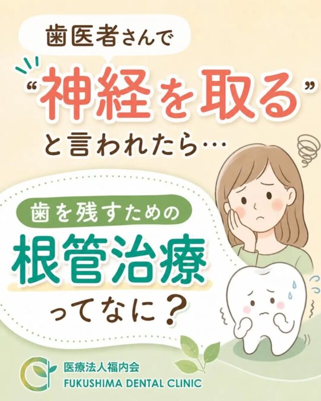 こんにちは！愛知県清須市にある歯医者さん、「ふくしま歯科」です。

歯医者さんに行って、レントゲンを撮ったあとに「虫歯が深いので、歯の神経を取る必要があります」「根の治療（根管治療）をしていきましょう」と言われた経験はありませんか？
「えっ、神経を取るの？」「なんだか怖そう…」と不安になってしまう方も多いと思います。
実は【根管治療（こんかんちりょう）】は、大切な歯を抜かずに残すための、非常に重要で前向きな治療なんです。今回は、根管治療がどんな治療なのか、なぜ必要なのかを分かりやすく解説します。

🦷 根管治療ってどんな治療？
歯の内部には「歯髄（しずい）」と呼ばれる、神経や血管が通っている細い管（根管）があります。
虫歯が小さいうちは歯の表面を削って詰めるだけで済みますが、虫歯が深く進行すると、細菌がこの歯髄にまで侵入し、激しい炎症や感染を引き起こします。

根管治療とは、この感染してしまった神経や細菌をきれいに取り除き、管の中を徹底的に洗浄・消毒したうえで、再び細菌が入らないように特別な薬剤（お薬）を隙間なく詰め、最後に被せ物をする治療です。
家づくりに例えるなら「基礎工事」のようなもの。歯そのものを抜かずに残し、もう一度しっかり噛めるようにするための「歯を守る最後の砦」ともいえる大切な治療です。

🚨 根管治療が必要になる「お口のSOSサイン」
次のような症状がある場合、根管治療が必要になっている可能性があります。

・冷たいものや熱いものが強くしみる
・何もしていなくてもズキズキ激しく痛む
・歯を噛み合わせたときに痛みがある
・歯ぐきがぷっくり腫れている、ウミが出ている
・以前に治療して神経を抜いた歯が、再び痛み出した

特に注意していただきたいのが、「激しく痛んでいたのに、いつの間にか痛みがなくなったから治った」と思い込んで放置してしまうことです。
これは虫歯が治ったわけではなく、細菌によって神経が完全に壊死（死んで）してしまい、痛みを感じなくなっているだけの可能性が非常に高いです。そのまま放置すると、細菌が骨の中にまで広がり、抜歯せざるを得なくなるケースもあるため、早めの受診が不可欠です。

⏳ なぜ何回も通院が必要なの？
根管治療を始めると、「何回も通っているのに、なかなか終わらないな」と感じる方もいらっしゃるかもしれません。
歯の根の中は、太さ1ミリ以下と非常に細く、複雑に枝分かれしたり曲がったりしています。さらに、目で見ることができない暗くて狭い空間です。

ここに潜む細菌を完全に死滅させないと、せっかく被せ物をしても後から再発してしまいます。そのため、患者様の大切な歯を将来にわたって守るために、回数をかけてじっくり丁寧に洗浄と消毒を繰り返す必要があるのです。

⚠️ 一番の禁物は「治療途中の自己中断」
根管治療において、最も避けていただきたいのが「途中で通院をやめてしまうこと」です。
治療途中の歯は、仮のフタをしている状態や、根の中がむき出しに近いデリケートな状態です。痛みが引いたからといってそのまま放置してしまうと、仮のフタの隙間から新たな細菌が入り込み、以前よりも症状が悪化してしまいます。
「せっかく残せる可能性があった大切な歯を、途中でやめたせいで抜くことになってしまった…」という悲しい結果を防ぐためにも、ぜひ最後まで一緒に治療を頑張りましょう！

✨ まとめ：まずは予防と早期発見を
根管治療は歯を残すための素晴らしい治療ですが、一番良いのは、神経を取らなければならないほど虫歯を進行させないことです。
日々の丁寧なブラッシングやデンタルフロスの使用、そして歯科医院での定期検診を受けることで、虫歯を早期に発見し、神経を守れる確率がぐっと高まります。

「最近、少し歯がしみるかも…」「なんとなく違和感がある」と感じたら、放置せずにお気軽に当院までご相談くださいね。ふくしま歯科では、患者様の不安に寄り添い、一本一本の歯を大切に残す治療を心がけています。

#ふくしま歯科
#清須市歯医者
#根管治療
#歯の神経の治療
#歯を残す治療