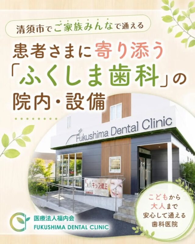 こんにちは！愛知県清須市にある歯医者さん、「ふくしま歯科」です。

歯科医院を選ぶとき、治療の内容や先生の丁寧な説明はもちろん重要ですが、「院内はリラックスできる雰囲気かな？」「清潔で安心できる環境かな？」というのも、大切なポイントではないでしょうか。
お口に痛みや不安を抱えて来院される方も多い場所だからこそ、私たちは「ただ治療をするだけ」ではなく、皆様が最初から最後まで気持ちよく、安心して過ごしていただけるような空間・設備づくりにこだわっています。

今回は、当院のこだわりや院内設備について、詳しくご紹介します！

🌿 1. 明るく開放感のある「吹き抜けの待合室」
歯科医院に一歩入ったときの「ツンとした匂い」や「暗くて重い雰囲気」は緊張してしまいますよね。
当院の待合室は、やわらかな自然光が差し込む、吹き抜けの広々とした明るい空間です。
少しでも診察前の緊張をほぐし、ご自宅のリビングのようにリラックスしてお待ちいただけるよう、清潔でぬくもりのある空間設計を大切にしています。

🛋️ 2. プライバシーを守る「個室の診療スペース」
「他の方に治療中のお口を見られるのが恥ずかしい」「治療の話やデリケートな相談を周囲に聞かれたくない」
そういったお悩みに配慮し、当院では患者様のプライバシーをしっかりと守れる【個室診療室】をご用意しています。
周囲を気にせず何でもご相談いただけますので、落ち着いて治療に集中していただけます。

🧸 3. お子さまが楽しく過ごせる「キッズスペース」
「子どもが歯医者を嫌がったらどうしよう…」「自分が治療を受けている間、子どもを待たせるのが心配」
という親御さまのために、待合室の一角には陽の差し込む明るいキッズスペースをご用意しております。
通院が楽しくなるような環境を整え、初めての歯医者デビューも優しくサポートします。

🔍 4. より精密な治療のための「先端検査設備」
安全で確実な診断を行うため、当院では先端設備を各種導入しています。

【歯科用CT・セファロ】
従来の平面レントゲンでは見えなかった、歯を支える骨の立体的な厚み、神経や血管の走行、顎のバランスなどを3次元画像で安全に、正確に把握します。

【口腔内スキャナー】
あの型取り時の「粘土のような不快な素材をお口に入れられるのが苦手…」という方も多いはず。当院では光でスキャンする「iTero」などの口腔内スキャナーを導入し、スピーディーかつノンストレスで正確な型取りを行います。

【拡大鏡】
治療の精度を高めるため、肉眼では見えないミクロの部分まで拡大できる拡大鏡を使用しています。虫歯の削り残しや取り残しを防ぎ、歯を長持ちさせる治療に役立ちます。

🛡️ 5. 衛生管理の徹底と「クラスⅡ滅菌器」
患者様に安心して清潔な治療を受けていただけるよう、当院では徹底した感染対策を行っています。
世界的に厳しい医療基準をクリアした「高圧蒸気滅菌器」を導入し、治療で使用した器具は一つひとつ徹底的に滅菌処理をし、個包装された滅菌パックに入れて保管しています。開封するのはもちろん使用する直前です。
また、治療中に飛散する細かな削り粉や水分を素早く吸引する「口腔外バキューム」を使用し、院内の空気を常にクリアに保っています。

🚗 6. 幅広い世代が無理なく通える「優しい工夫」
ご年配の方からお連れのお子さままで、地域の皆様に長く愛される歯科医院であるために、通いやすさも大切にしています。

【駐車場16台完備】 お車でのお越しも非常にスムーズです。

【バリアフリー設計】 玄関には長いスロープを設け、段差をなくしています。車椅子やベビーカーのままでも安心してご来院ください。

【土曜診療対応】 平日は通うのが難しいというお忙しい方のために、土曜日も終日診療を行っています。

歯科医院は「痛いから行く場所」ではなく、患者様が「これからもご自身の歯で美味しい食事や会話をずっと楽しむために、お口の健康を守りに行く場所」です。
安心して相談できる雰囲気、快適な空間、そして先端の設備。これらをしっかりと整えて、スタッフ一同、あたたかい笑顔で皆様をお待ちしております。

お口について少しでも気になること、相談したいことがあれば、どうぞお気軽に「ふくしま歯科」までお立ち寄りくださいね。

#ふくしま歯科
#清須市歯医者
#院内紹介
#安心して通える歯医者
#予防歯科