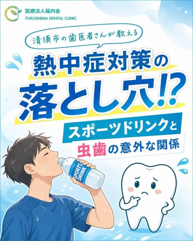 こんにちは！愛知県清須市にある「ふくしま歯科」です。

夏本番の暑い時期や、スポーツで汗を流している時の水分補給、皆様は何を飲んでいますか？
「熱中症対策のために、スポーツドリンクを常備している」という方もきっと多いですよね。
汗とともに失われた水分や塩分（電解質）をすばやく効率よく補給できるスポーツドリンクは、夏の健康管理にとても役立つ頼もしい飲み物です。

しかし、お口の健康という視点から見ると、実は【飲み方によっては虫歯のリスクを急激に高めてしまう】という一面を持っています。
今回は、スポーツドリンクの特徴を正しく理解し、夏を健康に乗り切るための「上手な取り入れ方」について詳しくお話しします。

💧 スポーツドリンクに隠された「糖分」と「酸性度」
「身体に良い飲み物だから、お口にも優しいはず」と思われがちですが、多くのスポーツドリンクには、エネルギー補給や水分吸収をスムーズにするために、多くの「糖分」が含まれています。

お口の中に糖分が残ると、虫歯菌がそれをエサにして「酸」を作り出します。この酸が、歯の表面にある硬いエナメル質をじわじわと溶かしていくのです。
さらに、スポーツドリンク自体も実は「酸性度」が高い（酸っぱい）飲み物です。つまり、飲むだけでお口の中が虫歯になりやすい環境に傾いてしまうという特徴があります。

通常であれば、私たちの「唾液（だえき）」が酸を中和し、溶けかけた歯を修復する『再石灰化（さいせっかいか）』という働きをしてくれますが、飲み方によってはその修復が追いつかなくなってしまいます。

🚨 一番危険なのは、少しずつ飲む「だらだら飲み」
虫歯のリスクを決定づけるのは、実は糖分の量だけではありません。それ以上に重要なのが、飲む【回数】と【時間】です。
一番気をつけていただきたいのが、ペットボトルを持ち歩き、何時間もかけて「ちょこちょこ、だらだら」と飲み続けることです。

だらだら飲みをすると、お口の中が常に酸性の状態に保たれてしまい、唾液が歯を修復する時間がまったくなくなってしまいます。その結果、歯の表面が常にダメージを受け続け、虫歯が一気に進行してしまう原因になります。
特に、激しい運動をしていない日常のデスクワークや、お家の中での水分補給として日常的にスポーツドリンクを飲み続ける習慣がある方は注意が必要です。

📊 「飲む場面」を賢く使い分けよう！
スポーツドリンクは決して「飲んではいけない悪い飲み物」ではありません。大切なのは場面に応じた使い分けです。

◎ スポーツドリンクが効果的な場面
・部活動や炎天下での激しい運動で、大量の汗をかくとき
・発熱や下痢などで、身体の水分や電解質が急速に失われているとき

◎ 水や麦茶で十分な場面
・デスクワークや家の中で過ごすとき
・軽いお散歩や、短時間の外出のとき

普段の生活であれば、水分補給は水や麦茶を基本にし、エネルギーや塩分の補給が必要なタイミングに合わせてスポーツドリンクを取り入れるのがベストです。

💡 虫歯を防ぐための5つの飲み方ポイント
スポーツドリンクを飲むときは、お口に負担をかけないための工夫をセットで行いましょう！

・必要な時に「まとめて」飲む（だらだら時間をかけない）
・飲んだ後に「水やお茶」を一口飲む（お口の中の糖分と酸を洗い流す）
・運動後すぐに歯磨きができない時は、水でブクブクうがいをする
・夜寝る前には絶対に飲まない（寝ている間は唾液が減るため、最も虫歯になりやすいです）
・ストローを使って飲む（前歯に液体が触れるのを少し防ぐことができます）

👨‍👩‍👧‍👦 お子さまのスポーツ習慣にもご注意を
部活動や地域のスポーツクラブに励むお子さまは、毎日のようにスポーツドリンクを飲む機会があります。お友達同士でボトルを持ち歩くため、どうしても「だらだら飲み」になりがちです。
保護者の方は、「運動中だけスポーツドリンクを飲み、終わったらお水にする」「普段の塾や学校には麦茶を持っていく」といった、ご家庭内でのちょっとしたルールを決めておくと安心です。

✨ まとめ：夏こそ定期的な歯科検診を
夏の強い日差しの中、一生懸命がんばる身体を守る熱中症対策はとても大切です。だからこそ、お口のケアも同時に意識して、全身の健康のバランスを整えていきましょう。
「しっかり磨いているつもりなのに、なぜか虫歯になりやすい…」という方は、もしかしたら飲み物の習慣が関係しているかもしれません。

ふくしま歯科では、患者様一人ひとりの生活スタイルに合わせた丁寧な予防アドバイスや、虫歯の早期発見のための定期検診を行っています。
気になることや、お子さまの歯の健康について心配なことがあれば、いつでもお気軽に当院までご相談くださいね。
適切な水分補給と丁寧なケアで、この夏もお口すっきりと元気に乗り切りましょう！

#ふくしま歯科
#清須市歯医者
#スポーツドリンクと虫歯
#だらだら飲み
#夏の熱中症対策