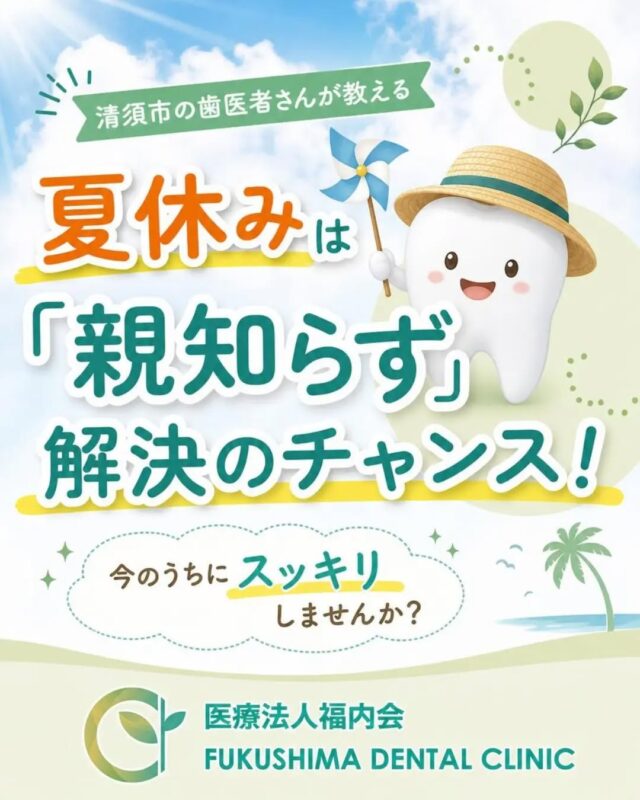 こんにちは！愛知県清須市にある「ふくしま歯科」です。
皆様、夏休みの予定はもう決まりましたか？旅行や帰省、イベントなど楽しい予定が目白押しの季節ですね。
実はこの時期、歯科医院では「今のうちに親知らずを抜きたい」というご相談が急増します。

「親知らずがたまに疼くけれど、仕事や学校が忙しくて後回しにしていた…」
そんなお悩みを、この夏休みに解決しませんか？
今回は、なぜ夏休みが親知らず治療に最適なのか、そして抜歯を検討すべきケースについて詳しくお話しします。

🦷 親知らずとは？
親知らず（第三大臼歯）は、10代後半から20代前半にかけて、お口の一番奥に生えてくる永久歯です。「親に知られず生えてくる」ことが名前の由来と言われています。
昔の人に比べて現代人は顎が小さくなっているため、親知らずが正しく生え揃うためのスペースが足りないことが多く、斜めに生えたり、歯ぐきの中に埋まったままになったりするケースが非常に増えています。

🚨 放置するとどうなるの？抜歯が推奨される理由
親知らずがまっすぐ生えていて、しっかり歯磨きができている場合は、無理に抜く必要はありません。しかし、以下のような場合は早めの対応をおすすめしています。

⚠周囲の歯ぐきの炎症（智歯周囲炎）
斜めに生えていると、手前の歯との間に汚れが溜まりやすくなります。免疫力が落ちたときなどに、周りの歯ぐきが繰り返し腫れたり痛んだりします。

⚠手前の大切な歯への悪影響
親知らずが虫歯になるだけでなく、手前の健康な歯（第二大臼歯）まで虫歯にしてしまうことがあります。最悪の場合、大切な隣の歯まで失うリスクがあります。

⚠歯並びの乱れ
横向きの親知らずが手前の歯をグイグイ押すことで、前歯の歯並びまでガタガタになってしまうことがあります。

📅 夏休みに抜歯をするメリット
親知らずの抜歯後は、体質や生え方にもよりますが、数日間は腫れや痛み、違和感が出ることがあります。
大切な試験や授業がある時期、あるいは大事なプレゼンや外回りがある忙しい時期に、頬が腫れてしまうのは避けたいですよね。
夏休みやお盆休みといった長期休暇であれば、
・万が一腫れても、お家でゆっくり休める
・術後の消毒や抜糸のための通院がしやすい
・処方されたお薬をしっかり服用し、安静に過ごせる
といったメリットがあります。特に学生の方は、夏休み中の治療が最もスケジュール管理がしやすいタイミングです。

⚠️ 抜歯後に大切なこと
抜歯そのものは、しっかり麻酔を効かせて行いますのでご安心ください。大切なのは「抜いた後」の過ごし方です。
当日は血行が良くなるような激しい運動や長時間の入浴、飲酒は控えましょう。また、傷口を守るために、舌で触ったり、何度も強くうがいをしたりするのは厳禁です。
傷口にできる「血液のかたまり」は、天然の絆創膏のような役割をします。これが剥がれてしまうと痛みが長引く原因になるため、注意が必要です。

✨ まとめ：イベントを安心して楽しむために
せっかくの夏休み、旅行中や帰省先で「親知らずが急に痛み出した！」となったら、せっかくの楽しみが台無しになってしまいますよね。
現在は痛みがないという方も、レントゲンを撮ってみると将来のトラブルの芽が見つかることがあります。

「自分の親知らずはどうなっているんだろう？」と気になった方は、ぜひこの機会に当院までご相談ください。
ふくしま歯科では、精密な検査を行い、抜歯が必要かどうか、抜くならいつが良いかを一人ひとりのライフスタイルに合わせてアドバイスさせていただきます。
お口の中をスッキリさせて、最高の夏休みを過ごしましょう！

#ふくしま歯科
#清須市歯医者
#親知らずの抜歯
#夏休み
#歯科検診