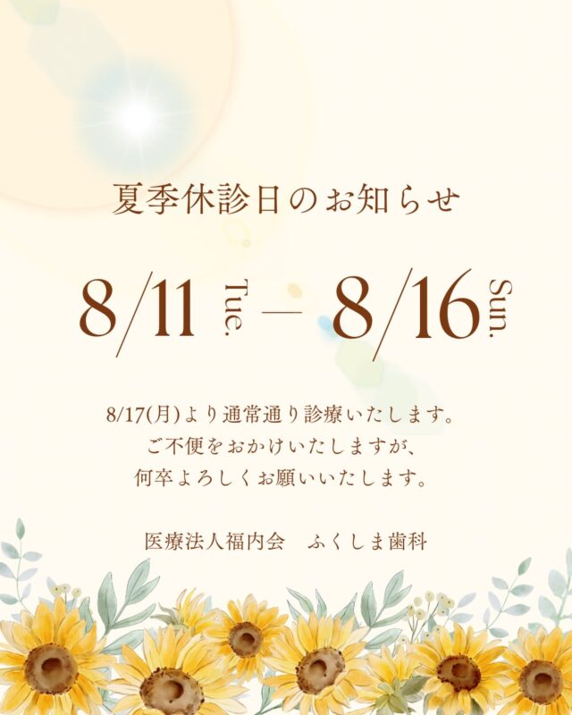 🌻夏季休診日のお知らせです📢🌻

こんにちは！ふくしま歯科です🪥

誠に勝手ながら、8/11(火)~8/16(日)は夏季休診日とさせていただきます。
8/17(月)より通常通り診療いたします。
ご不便をおかけいたしますが、何卒よろしくお願いいたします。

#歯医者　#清須市　#夏季休診日のお知らせ