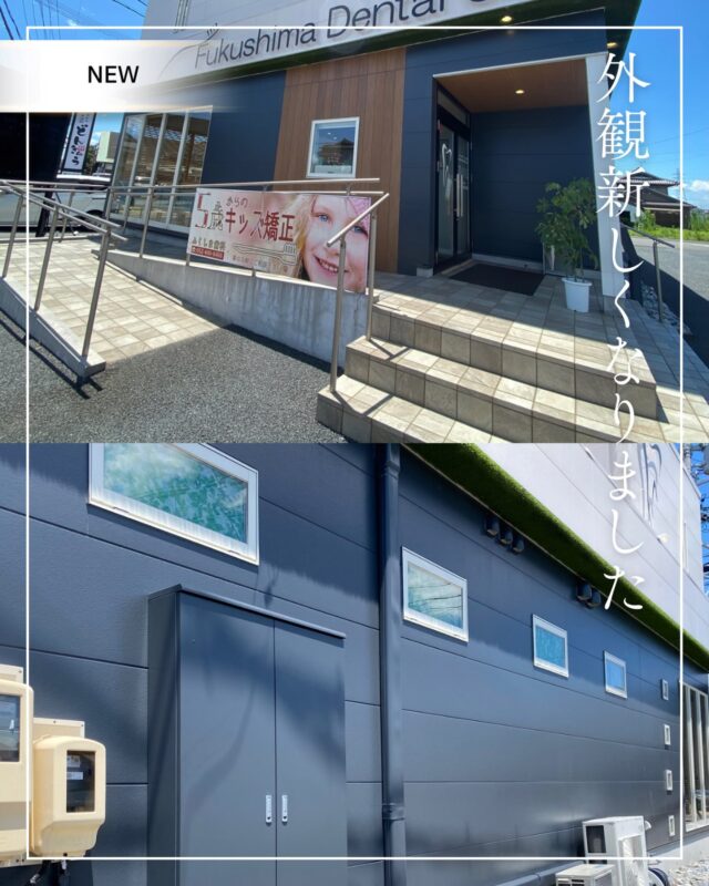 こんにちは☀️
ふくしま歯科です

昨日は大荒れの天気でしたが、今日は晴天でまた暑くなりましたね💁‍♀️

ふくしま歯科の外観が変わりました！
木が無くなり、スタイリッシュになりました🌱

来週は、お盆前のため月曜日から土曜日まで休まず診療しています🦷
お掃除やなにか困りごとありましたらお電話ください☺️

#清須市歯医者#愛知歯医者 #歯科衛生士 #歯医者#🦷🍃