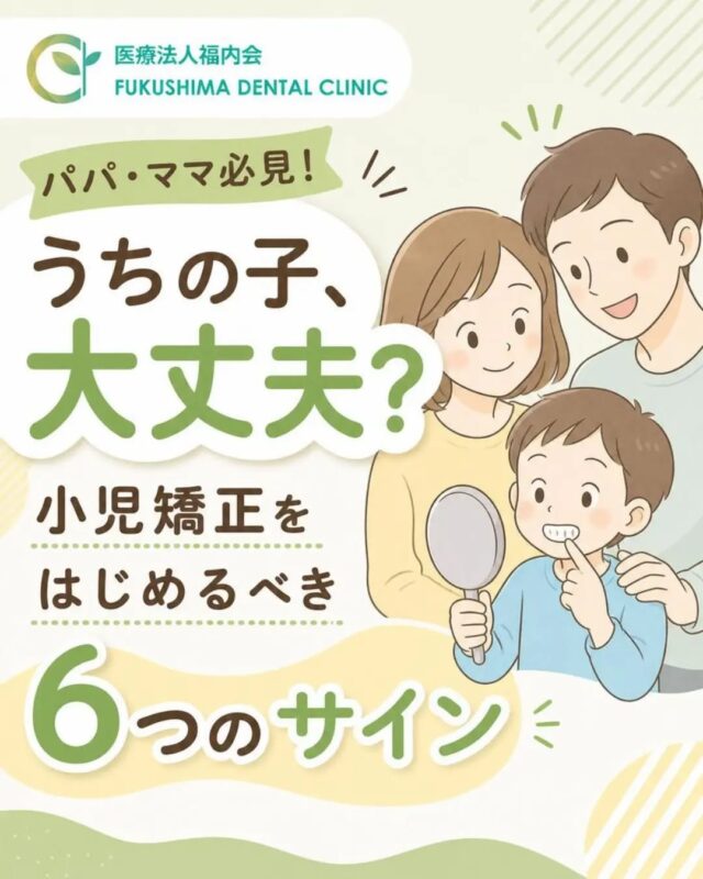 こんにちは！愛知県清須市にある「ふくしま歯科」です。

「うちの子、前歯が少し重なって生えてきたかも…」
「いつも口がぽかんと開いているのが気になる」
「歯並びの相談って、永久歯が全部生えそろってからでいいのかな？」

お子さまの成長とともに、歯並びや噛み合わせについて気になることが増えてくるご家庭も多いのではないでしょうか。
「まだ乳歯があるから様子を見よう」「痛がっていないから大丈夫」と思ってしまいがちですが、実は子どもの時期だからこそできる、大切な歯並びのケア（小児矯正）があります。
今回は、パパ・ママに知ってほしい「小児矯正を検討する目安となるお口のサイン」について詳しくお話しします。

👧 見逃したくない！お子さまのお口のサイン
お子さまのお口や普段の様子を観察して、次のようなサインはありませんか？
① 歯並びがデコボコしている・重なっている
乳歯から永久歯へ生え変わる際、永久歯は乳歯よりも一回り大きいため、並ぶためのスペースが足りないと歯が傾いたり重なったりして生えてきます。

② 前歯がなかなか生えてこない
乳歯が抜けてから半年以上経っても永久歯が生えてこない場合や、左右で生え変わりの時期に大きなズレがある場合は、歯ぐきの中で永久歯が引っかかっていたり、向きが傾いていたりすることがあります。

③ 「受け口」や「出っ歯」が気になる
下の歯が上の歯よりも前に出ている「受け口（反対咬合）」や、上の前歯が大きく前に出ている「出っ歯」は、歯だけでなく「顎の骨の発育バランス」が関係しているケースが多いです。特に受け口は、早めのご相談をおすすめしたい症状の一つです。

④ いつもお口がぽかんと開いている（口呼吸）
遊んでいる時やテレビを見ている時、いつも口が開いている「お口ぽかん」。実はこれが歯並びに大きく影響します！
口呼吸になると、舌の位置が下がり、唇や頬の筋肉のバランスが崩れて歯並びが押し出されたり狭くなったりしてしまいます。また、お口の中が乾燥して虫歯や歯肉炎のリスクも高まります。

⑤ 指しゃぶりや舌の癖が抜けない
小学校入学前後になっても指しゃぶりが続いていたり、喋る時や飲み込む時に舌で前歯を押す癖があると、前歯が前に押し出されて噛み合わなくなる（開咬）原因になります。

💡 なぜ「子どものうち」の相談が良いの？
大人の矯正治療が「完成した骨の上で歯を動かす治療」であるのに対し、小児矯正は「これからの顎の健やかな成長を正しい方向へ導く治療」です。

子どもの骨はまだ柔らかく、これから大きく成長する力を持っています。その成長の力を利用して、将来的に永久歯がきれいに並ぶための「土台（スペース）」を整えてあげるのが小児矯正の大きな役割です。
子どものうちに土台を整えておくことで、
・将来、大人になってから本格的な矯正が必要なくなった（あるいは短期間で済んだ）
・永久歯を抜かずに矯正できる可能性が高まった
・噛み合わせが良くなり、しっかり噛んでご飯が食べられるようになった
といったたくさんのメリットが得られます。

🗓️ 「何歳から始める？」よりも「まずチェック」が大切
小児矯正には「絶対何歳から始めなければいけない」という全国一律の決まりはありません。お子さまによって歯の生え変わりや顎の発育速度はバラバラだからです。
だからこそ、「治療を始めるかどうか分からない」という段階で一度歯科医院に相談しておくことがとても大切です。
検査をして「今はまだ経過観察で大丈夫」「〇歳頃にまたチェックしましょう」と見通しが立つだけでも、保護者の方の安心につながります。

✨ まとめ：お子さまのすこやかな笑顔のために
小児矯正は、単に見た目をキレイにするだけでなく、正しい口呼吸の獲得、しっかり噛める噛み合わせ、そして将来のお口の健康を守るための予防医療でもあります。

ふくしま歯科では、お子さまが怖がらずに楽しく通える環境づくりを心がけ、一人ひとりのお口の成長に合わせたアドバイスを行っています。
「うちの子の歯並び、ちょっと気になるな」と思ったら、ぜひお気軽に当院までご相談くださいね。お子さまの最高の笑顔を、いっしょに育んでいきましょう！

#ふくしま歯科
#清須市歯医者
#小児矯正
#子どもの歯並び
#お口ぽかん