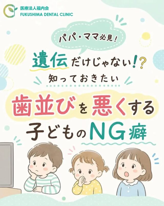 こんにちは！愛知県清須市にある「ふくしま歯科」です。

「うちの子、前歯の歯並びが少しガタガタしてきたかも…」
「パパやママの歯並びが遺伝してしまったのかな？」

お子さまの成長とともに、歯並びや噛み合わせについて気になる保護者の方も多いのではないでしょうか。

実は、子どもの歯並びは親からの遺伝的な要素だけでなく、日頃の「何気ない癖」が大きく影響していることをご存じですか？
特に子どもの時期は、歯だけでなく顎の骨や口のまわりの筋肉がグングン成長している最中です。そのため、毎日繰り返される小さな癖によって、歯並びや顎の発育バランスが崩れてしまうことがあります。
今回は、今から気をつけたい「歯並びに影響を与える子どものNG癖」について詳しくご紹介します。

👧 注意したい子どもの代表的な「お口の癖」
✅指しゃぶり
乳幼児期の指しゃぶりは自然な行動ですが、4歳〜5歳を過ぎても強く吸う習慣が続いている場合は注意が必要です。指を吸う持続的な力によって上の前歯が前方に押し出されたり（出っ歯）、上下の前歯の間に隙間ができて噛み合わなくなったり（開咬：かいこう）することがあります。

✅舌で前歯を押す癖（舌突出癖）
無意識のうちに舌で前歯を裏側から押し出したり、飲み込むときに舌を前に出す癖があると、歯に強い圧力が加わり続けます。その結果、出っ歯や受け口の原因になることがあります。

✅口呼吸（お口ぽかん）
テレビを見ているときや集中しているとき、いつも口がぽかんと開いていませんか？
口呼吸が続くと、舌の位置が下がり、お口の周りの筋肉（表情筋や唇の力）のバランスが崩れてしまいます。これにより顎が狭くなり、歯が並ぶスペースが不足してデコボコな歯並びになりやすくなります。また、お口の乾燥によって虫歯や歯肉炎のリスクも高まります。

✅頬杖（ほおづえ）をつく
一見、歯並びとは無関係に思える頬杖ですが、実は頭の重み（体重の約10％）が片側の顎にダイレクトにかかります。これが習慣化すると、顎の骨が歪んだり、噛み合わせが左右非対称になったりする原因になります。

✅爪や唇を噛む
前歯で爪を噛む、あるいは下唇を噛む癖も、特定の歯に繰り返し強い負荷をかけるため、前歯が傾いたり隙間ができたりする原因になります。

💡 「癖がある＝絶対に歯並びが悪くなる」ではありません！
ここで一番知っていただきたいのは、「これらの癖があるからといって、必ずしも歯並びが悪くなるわけではない」ということです。
歯並びの形成には、遺伝的な顎の大きさ、歯の生え変わりのスピード、骨の柔軟性など、いくつもの要因が複雑に関係しています。
そのため、「指しゃぶりをしているから絶対に矯正が必要だ」と焦ったり、お子さまを強く叱ったりする必要はありません。無理に辞めさせようとすると、かえってストレスになり別の癖に繋がることもあります。

大切なのは、癖の存在に早く気づき、怒るのではなく「どうして癖が出ているのかな？」「鼻が詰まって苦しいのかな？」とお子さまの様子を優しく観察してあげることです。

🌸 気になったら早めに歯科医院へご相談を
「お口ぽかんが治らない」「指しゃぶりが卒業できない」「噛み合わせが心配」など、小さな疑問でも大丈夫です。
小児矯正や予防歯科の観点からは、本格的な歯列矯正を始める前段階として、お口の周りの筋肉を鍛えるトレーニング（MFT）を行ったり、癖を改善するためのアドバイスを行ったりすることができます。
また、口呼吸の原因がアレルギー性鼻炎などの鼻づまりにある場合は、耳鼻咽喉科と連携して治療を進めることも大切です。

ふくしま歯科では、お子さま一人ひとりの成長段階に合わせ、無理のないペースでお口の健やかな発育をサポートしています。
「ちょっと気になるな」と思った今が相談のベストタイミングです。ぜひお気軽に当院までお越しくださいね！

#ふくしま歯科
#清須市歯医者
#子どもの歯並び
#お口ぽかん
#指しゃぶり