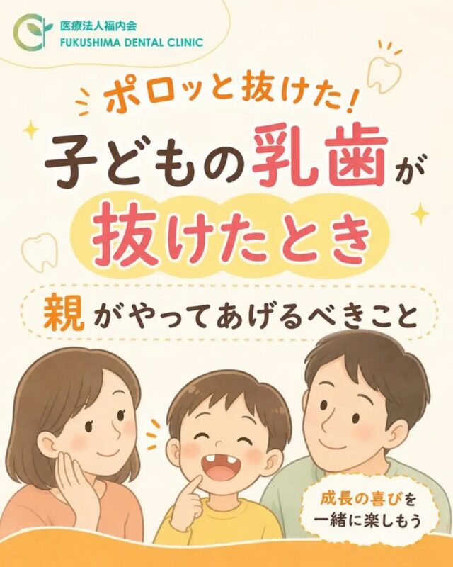 こんにちは！愛知県清須市にある「ふくしま歯科」です。

お子さまの乳歯がグラグラし始めて、「そろそろ抜けるかな？」とドキドキしたり、ある日ポロッと抜けた歯を見て「うちの子も大きくなったなぁ」と嬉しくなったりすることはありませんか？

乳歯から永久歯への生え変わりは、お子さまのお口の成長における大切な節目（イベント）です。
しかし、いざ歯が抜けると「血が止まらない時はどうする？」「抜けた場所は歯磨きしていいの？」「抜けた歯はどう保管すればいい？」と戸惑ってしまう保護者の方も少なくありません。
今回は、子どもの乳歯が抜けたときに保護者の方がやってあげるべきポイントを分かりやすく解説します！

🩸 1. まずは止血！抜けた直後の対応
乳歯が自然に抜けたとき、少量の出血が見られることがあります。血を見るとお子さまも驚いて泣いてしまうことがありますが、まずは保護者の方が落ち着いて対応してあげましょう。

✅ガーゼを軽く噛ませる
清潔なガーゼや小さく丸めたティッシュを抜けた部分に当て、10分ほど優しくカミカミ（圧迫止血）させてあげてください。通常はこれでじわじわと血が止まります。

✅強いうがいはNG！
血の味が気になって何度も強く口をゆすいでしまうと、固まりかけた血（かさぶたの役割をするもの）が流れてしまい、かえって止血が遅れてしまいます。抜けた直後は軽く吐き出す程度に留めましょう。

✅傷口を触らせない
気になって舌や指で触ると、手に付いた雑菌が入ったり傷口が開いたりして治りが遅くなります。「お写真はあとで撮るから、今は歯ぐきを休ませようね」と優しく声をかけてあげてください。

※万が一、何十分も強い出血が止まらない場合や、強い痛み・腫れを伴う場合は、お気軽に歯科医院へご相談ください。

🪥 2. 歯磨きはどうする？仕上げ磨きのコツ
「抜けた場所は歯磨きしない方がいいの？」という疑問もよく伺います。
基本的には、傷口がある当日はその部分を避けて、周りの歯をいつも通り丁寧に磨いてあげましょう。
乳歯が抜けて永久歯が生えてくる時期は、歯の高さが不揃いになり、歯並びが非常にデコボコします。そのため、どうしても歯垢（プラーク）が溜まりやすく、虫歯リスクが跳ね上がる時期でもあります。
お子さまのひとり磨きだけでは磨き残しが増えてしまうため、ぜひパパ・ママの「仕上げ磨き」で、抜けた場所の前後をしっかり確認しながら磨いてあげてくださいね。

🔍 3. 永久歯の「生え方」をチェックしよう
乳歯が抜けたあとに、次に生えてくる永久歯の様子を観察してあげることも大切です。
次のような様子が見られたら、一度歯科医院でレントゲン検査などを受けてみることをおすすめします。
・乳歯が抜けたのに、半年以上経っても永久歯が生えてこない
・左右で生え変わりのタイミングに大きな差がある
・永久歯が変な場所や、大きく傾いて生えてきた
・乳歯が抜ける前に、後ろや横から永久歯が生えてきて重なっている
永久歯の芽が骨の中で引っかかっていたり、生えるスペースが足りなかったりすることがあります。早期に発見できれば、スムーズな生え変わりをサポートできます。

🦷 4. 抜けた乳歯の思い出と保管方法
抜けた乳歯を「屋根の上や床下に投げる」という昔ながらの風習もあれば、最近では「可愛いケースに入れて記念に残す」ご家庭も増えています。
記念に残す場合は、感染予防や変色を防ぐために正しくお手入れをしましょう。
小さな容器にオキシドールや水で薄めた消毒液を入れ、抜けた歯を半日ほど浸けておきます。その後、歯ブラシなどで汚れを優しく洗い流し、乾燥したティッシュの上などでしっかり乾かしてから、専用のケースに保管するのがおすすめです。

処分するか保管するかはお子さまとご家庭で自由に決めて大丈夫です。「成長の証」として楽しく話し合ってみてくださいね。

✨ まとめ：一生モノの永久歯を育てるチャンス！
乳歯の生え変わりは、これから一生使っていく大切な「永久歯」を迎える準備期間です。
ふくしま歯科では、生え変わり時期のお子さまの定期検診や、フッ素塗布、歯並びのご相談などを随時受け付けています。「そろそろ抜けるかな？」「きれいに生えてくるかな？」と気になったら、ぜひご家族でお気軽にお越しください。
焦らず優しく成長を見守りながら、健康で綺麗なお口の環境を一緒に整えていきましょう！

#ふくしま歯科
#清須市歯医者
#乳歯が抜けた
#生え変わり
#子どもの歯磨き