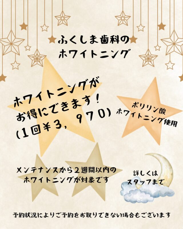 こんにちは！ふくしま歯科です！🦷
最近は雨ばかりで少しだけ気分が
落ち込んでしまう方もいらっしゃると思います😶🌀
そんな時はホワイトニングで気分転換！☺️
ホワイトニング後の歯は白くなるだけではなくて
ツヤツヤに仕上がるのでとっても綺麗になります！🦷✨
ポリリン酸ホワイトニングは知覚過敏や
痛みを感じることは少ないホワイトニングと言われており、
施術後の食事制限もないです。
そして当院では初めての方でも始めやすい
お値段になっているのでお気軽にお声がけください！😊
メンテナンスで綺麗になった歯をさらに綺麗に！✨
ぜひ体験してみてください☺️

#歯医者
#ホワイトニング
#ポリリン酸
#清須市