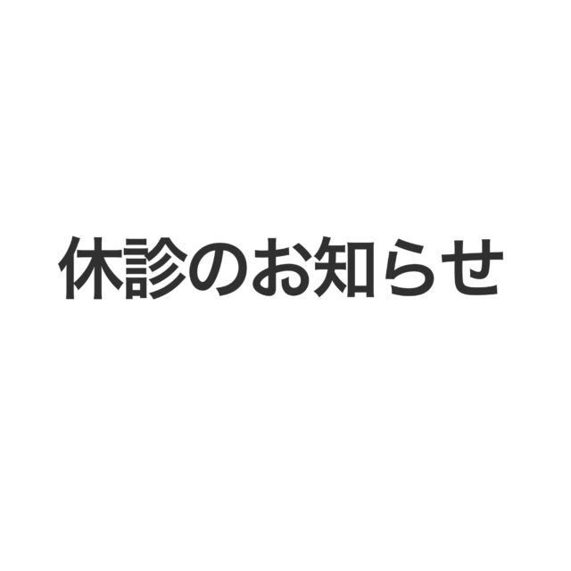 【休診のお知らせ】

昨日からの大雨の影響により患者様•スタッフの
安全を考慮し、本日は休診とさせていただきます。

急な変更となりご迷惑をおかけして申し訳ございません。

ご理解•ご協力のほど、何卒よろしくお願いいたします。

皆様もどうぞ安全にお過ごしください。

#清須市
#歯医者
#休診