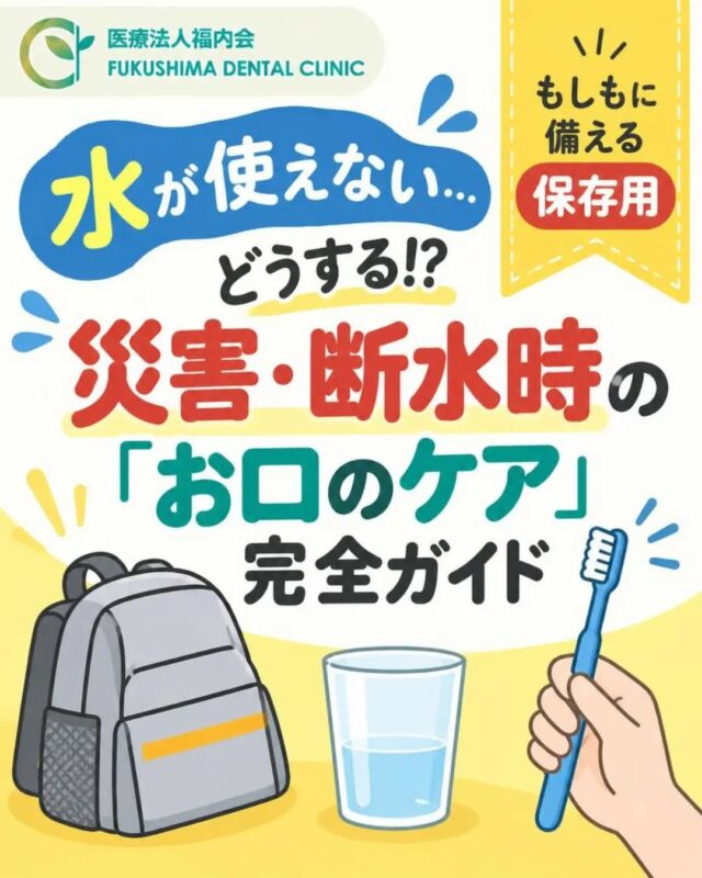 こんにちは！愛知県清須市にある「ふくしま歯科」です。

いつ起こるかわからない地震や台風などの自然災害。
非常持ち出し袋（防災リュック）の中に、飲料水や非常食、懐中電灯などは準備されていても、【お口のケア用品（歯ブラシなど）】を入れるのを忘れていませんか？

災害が起きて避難生活が始まると、断水や給水待ちによって「満足に水が使えない」「普段どおりに歯が磨けない」という厳しい状況に陥ります。

「水も貴重だし、2〜3日くらい歯を磨かなくても大丈夫だろう」と思ってしまいがちですが、実は非常時こそお口の中を清潔に保つことが非常に大切です！
今回は、いざという時に役立つ「断水時の歯磨きテクニック」と「非常時のお口の備え」について詳しく解説します。ぜひ保存して、防災グッズの点検にお役立てください！

🚨 なぜ非常時もお口のケアが必要なの？
避難生活が長引いてお口の中が不衛生になると、虫歯や歯周病が悪化するだけでなく、全身の健康に重大なリスクを及ぼします。

特に気をつけたいのが【誤嚥性肺炎（ごえんせいはいえん）】です。
お口の中で繁殖した大量の細菌が、唾液や食べ物と一緒に誤って気管（肺）に入り込んでしまうことで起こる肺炎で、過去の震災でも避難所で多くの方が発症し、問題となりました。特に体力や免疫力が落ちている高齢の方や持病のある方は命に関わることもあります。
水が少ない状況であっても、「できる工夫でお口を清潔にする」ことが命を守る防災対策に繋がります。

💧 水が少ししかない時の「節水歯磨き」テクニック
断水していても、コップ1杯未満（約30mL程度＝ペットボトルキャップ数杯分）の水があれば、しっかり歯を磨くことができます！

歯ブラシを濡らす：ペットボトルのキャップ1〜2杯分の水で、歯ブラシの毛先を湿らせます。

いつも通り磨く：歯磨き粉はつけなくてもOK（すすぐ水が少なくて済むため）。歯ブラシが汚れてきたら、ティッシュやガーゼで汚れを拭き取りながら磨き進めます。

少量の水で2〜3回に分けて吐き出す：最後に残った少量の水を口に含み、お口全体に行き渡らせて小さく「くちゅくちゅ」とすすぎ、2〜3回に分けて吐き出します。一度にガバッとすすぐより、少量の水で数回に分ける方が綺麗にすすげます。

🪥 水も歯ブラシも全く使えない時は？
✅液体歯磨き（デンタルリンス）を活用する
適量を口に含いですすいだ後、歯ブラシや指でブラッシングします。すすぎ直す必要がないタイプを非常用に用意しておくと非常に便利です。

✅ガーゼやウエットティッシュで拭き取る
指に清潔なハンカチ、ガーゼ、おしぼり（ノンアルコール）などを巻きつけ、歯の表面についたネバネバや汚れを優しく拭き取ります。

✅お茶やお水でうがいをする
お茶に含まれるカテキンには抗菌作用もあります。飲食の後に少量の水やお茶で口をゆすぐだけでも、食べかすを落とす効果があります。

🎒 防災リュックに「お口のケアセット」をプラスしよう！
ご自宅や職場の防災バッグに、以下のアイテムを入れておきましょう。

・家族分の歯ブラシ（使い慣れたもの、少しヘッドが小さいものが磨きやすいです）
・液体歯磨き（デンタルリンス）（水が不要なタイプ）
・デンタルフロス・歯間ブラシ（歯と歯の間の汚れを落とす）
・口腔ケアウェットシート（拭き取るだけでスッキリする専用シート）

また、義歯（入れ歯）をお使いの方は、入れ歯ケースや洗浄剤も忘れずに備えておきましょう。

✨ まとめ：一番の備えは「日頃のお手入れと定期検診」
非常時のアイデアを知っておくことも大切ですが、一番の予防は「普段から虫歯や歯周病がない健康なお口を作っておくこと」です。
お口の中に大きな虫歯やグラグラする歯があると、避難生活のストレスで一気に痛みが爆発してしまうことがあります。
定期的に歯科検診を受け、万が一の災害時にもトラブルが起きにくいお口の環境を整えておきましょう。

ふくしま歯科では、普段のセルフケアのアドバイスや、防災にも役立つオーラルケアグッズのご相談も承っています。ぜひお気軽にご相談くださいね！

#ふくしま歯科
#清須市歯医者
#災害時の歯磨き
#防災グッズ
#誤嚥性肺炎予防