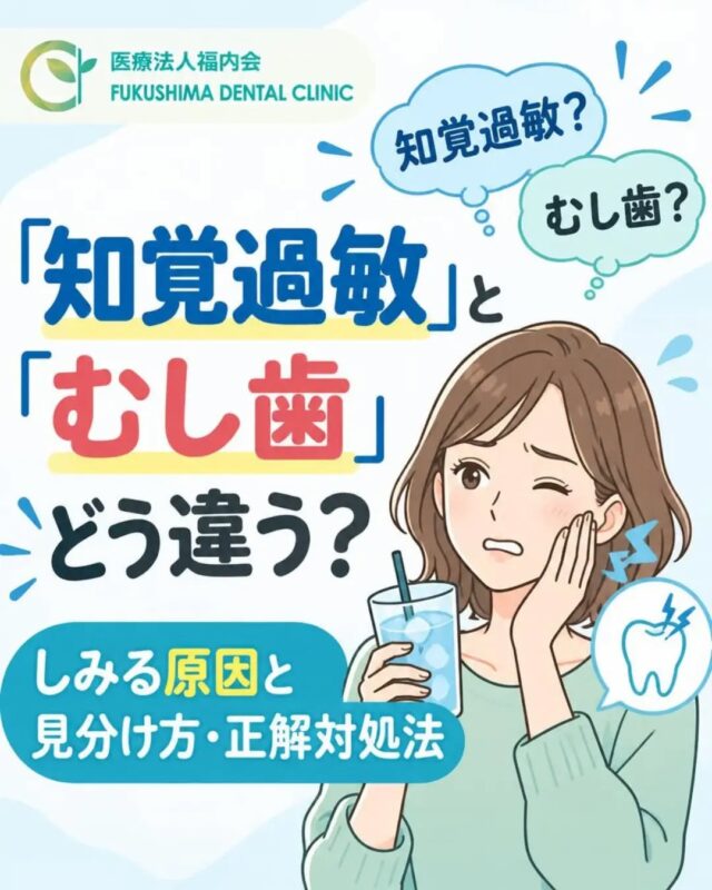 こんにちは！愛知県清須市にある「ふくしま歯科」です。

冷たいお水を飲んだときや、アイスクリームを食べたとき、あるいは朝の歯みがきの最中に「歯がキーンと一瞬しみる！」という経験はありませんか？
このような症状が出ると、「これってテレビでよく見る知覚過敏かな？」「もしかして虫歯ができたのかな？」と不安になりますよね。

実は「知覚過敏」と「むし歯」は、どちらも「冷たいものがしみる」という共通の症状があるため、ご自身だけで見分けるのがとても難しい症状でもあります。
今回は、知覚過敏とむし歯の違いや特徴、そして症状が出たときの正しい対処法について詳しくお話しします！

❄️ 「知覚過敏」の特徴と仕組み
知覚過敏は、歯の表面を覆っている硬い「エナメル質」が削れたり、歯ぐきが下がって歯の根元が露出したりすることで、内側の「象牙質（ぞうげしつ）」に刺激が直接伝わってしまう状態です。
象牙質には神経へとつながる小さな穴がたくさん開いているため、冷たいもの、甘いもの、風、歯ブラシの毛先などの刺激を受けると「キーン！」と一時的な痛みを感じます。

【知覚過敏の主な特徴】
・刺激を受けた「その瞬間」だけ一時的に痛み、刺激がなくなるとすぐにおさまる
・冷たいものや歯ブラシの刺激で痛むことが多い
・強い力での歯みがき、歯ぎしり・食いしばり、酸性の飲食物の摂りすぎなどが原因

😈 「むし歯」による「しみる」の特徴
一方、むし歯でも冷たいものや甘いものがしみることがあります。
初期のむし歯は無症状ですが、進行してエナメル質を突き破り、象牙質にまで達するとしみる症状が現れ始めます。

【むし歯の主な特徴】
・刺激が去った後も、痛みがじわじわと数秒〜数十秒間長引く
・進行すると、冷たいものだけでなく「熱いもの」や「甘いもの」もしみるようになる
・さらに進行すると、何もしていない時でも「ズキズキ」と激しく痛む
・噛み合わせたときに痛みを感じることがある

🚨 自己判断は禁物！「何秒痛かったらむし歯」という基準はありません
「一瞬だけだから知覚過敏だ！」「痛みが続くからむし歯だ！」と自分で決めつけてしまうのは少し危険です。

なぜなら、知覚過敏であっても神経が過敏になって痛みが長引くこともあれば、逆にむし歯であっても初期段階では一瞬しかしまないケースもあるからです。また、過去に治療した詰め物の隙間からむし歯が再発していたり、歯に目に見えない小さなひびが入っていたりすることもあります。

知覚過敏とむし歯では治療方法がまったく異なるため、自己判断で放置せず、気になる症状が続く場合は歯科医院でしっかり検査を受けることが大切です。

💡 歯がしみたらどうする？お家での正しい対処法
✅力を抜いて優しく歯磨きを続ける
「しみるから」といって歯磨きをやめてしまうと、汚れが溜まってむし歯や歯周病が一気に悪化します。歯磨きは絶対にやめず、歯ブラシを強い力でゴシゴシ押しつけないように、優しい力で丁寧に磨きましょう。

✅知覚過敏用のハミガキ粉を使ってみる
知覚過敏が原因の場合、象牙質の穴を塞ぐ成分（硝酸カリウムなど）が含まれた知覚過敏用のハミガキ粉を数週間使い続けることで、症状が和らぐことがあります。

✅冷たいもの・極端に酸っぱいものを一時的に控える
症状が出ている時期は、氷水やアイス、レモンや柑橘類などの酸味が強いものを控え、お口への刺激を減らしましょう。

✅むし歯の場合はセルフケアで治らない
知覚過敏であれば適切なケアや歯科医院での薬の塗布で改善しますが、むし歯が原因の場合、どんなに丁寧に磨いてもセルフケアでむし歯そのものが治ることはありません。

✨ まとめ：「しみるだけ」と放置せず、お気軽にご相談ください
「少ししみるだけだから」「冷たいものを食べなければ痛まないから」と我慢していると、知らぬ間にむし歯が神経の近くまで進行してしまうことがあります。
原因を早期に特定できれば、歯をあまり削らずに済んだり、簡単な処置で痛みを取り除けたりすることがほとんどです。

ふくしま歯科では、患者様のお悩みをしっかり伺い、丁寧な検査のもとでお口の状態に合わせた最適な治療・ケア方法をご提案しています。「最近歯がしみるな…」と感じたら、どうぞお気軽に当院までお越しくださいね！

#ふくしま歯科
#清須市歯医者
#知覚過敏
#むし歯予防
#歯がしみる