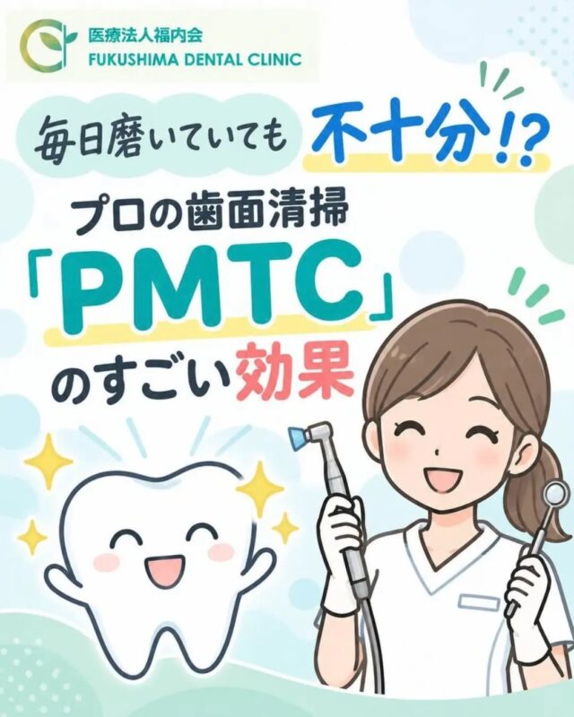 こんにちは！愛知県清須市にある「ふくしま歯科」です。

朝・昼・晩と毎日きちんと歯を磨いているのに、歯医者さんで「クリーニングを受けましょう」と言われたことはありませんか？
「毎日時間をかけて磨いているのに、本当にプロのクリーニング（PMTC）って必要なの？」と不思議に思われる方もいらっしゃるかもしれません。

毎日のおうちでの歯磨きは、お口の健康を守るための大前提です。
しかし、どんなに歯磨きが得意な方でも、自分の歯ブラシだけで落とせる汚れには【限界】があります。
今回は、歯科医院で受けるプロの歯面清掃「PMTC（ピーエムティーシー）」の効果や、なぜ毎日のセルフケアと合わせて必要なのかについて詳しくお話しします！

🧼 PMTC（ピーエムティーシー）とは？
PMTCとは「Professional Mechanical Tooth Cleaning」の略で、歯科医師や歯科衛生士などの専門家が、専用の機械や器具、特殊なペーストを使って歯の表面をすみずみまでキレイにするクリーニングのことです。
普段の歯ブラシではどうしても届かない歯と歯の間、歯ぐきの境目の深い部分、歯の裏側の凹凸などに溜まった「歯垢（プラーク）」や硬くなった「歯石」を、プロの技術で徹底的に取り除きます。

さらに、細菌が強力に結びついてできたヌメリ状のバリア「バイオフィルム」も、PMTCの専門機器によって剥がし取ることができます。

✨ 受けると嬉しい！PMTCの4つの大きな効果
①虫歯や歯周病を強力に予防する
バイオフィルムや歯石には、虫歯菌や歯周病菌がびっしりと潜んでいます。これらを定期的に除去することで、菌の繁殖を抑え、お口の中の環境を根本から整えることができます。

②歯本来のツルツル感と自然な白さが戻る
コーヒーや紅茶、ワイン、タバコのヤニなどによる「着色汚れ（ステイン）」もPMTCできれいに磨き落とせます。歯の表面がツルツルに磨き上げられるため、新たな汚れやネバネバが付着しにくくなるメリットもあります。

③お口の中がスッキリして口臭予防になる
お口の中に溜まった細菌や食べかすは口臭の大きな原因です。PMTCでお口のすみずみまで洗浄することで、気になる口臭を防ぎ、爽やかな息をキープできます。

④トラブルの早期発見につながる
プロが1本1本の歯や歯ぐきの状態を細かく観察しながらクリーニングを行うため、自分では気づかない初期の虫歯や歯周病のサインを早く見つけることができます。

🪥 「セルフケア」と「プロケア」は車の両輪です！
ここで大切なのは、「PMTCを受けたから、家での歯磨きは手抜きでいい」というわけではないということです。

ご自宅での【毎日のセルフケア（歯ブラシ＋デンタルフロスや歯間ブラシ）】でお口の中の菌を毎日減らし、それでも取り切れずに残ってしまった頑固な汚れを【数ヶ月に一度のプロケア（PMTC）】でリセットする。
この2つを両立させることこそが、一生ご自分の歯を守り続けるための唯一にして一番の近道です。

当院では、クリーニングと同時に、一人ひとりのお口の形や歯並びに合わせた「正しい磨き方」や「おすすめのデンタルグッズ」のアドバイスも行っています。

🦷 「痛くなってから」ではなく「予防」のために歯医者へ！
歯科医院は「歯が痛くなってから、削ったり抜いたりしに行く場所」だと思っていませんか？
痛みが出た時には、すでに虫歯や歯周病が大きく進行してしまっていることがほとんどです。
自覚症状がない健康なうちから定期的にPMTCを受けることで、大切な歯を削るリスクを減らし、ずっと自分の歯で美味しい食事や会話を楽しむことができます。

「PMTC後の歯のツルツル感・スッキリ感」は、一度体験するとクセになる気持ちよさです！
「しばらく歯科検診に行っていないな」「お口の中をスッキリさせたいな」と感じたら、ぜひお気軽に清須市の「ふくしま歯科」までお越しくださいね。

#ふくしま歯科
#清須市歯医者
#PMTC
#歯のクリーニング
#予防歯科
