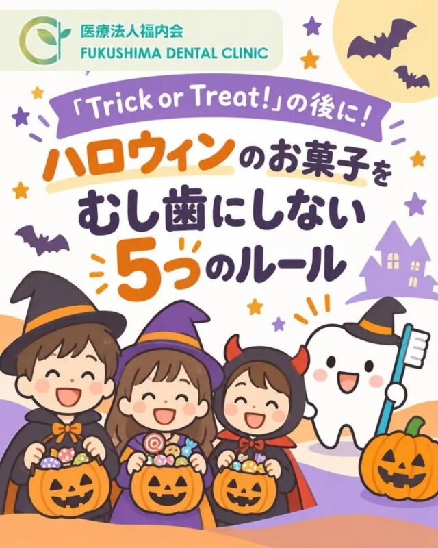 こんにちは！愛知県清須市にある「ふくしま歯科」です。

「Trick or Treat！（お菓子をくれないと悪戯するぞ！）」
秋のイベントとしてすっかり定着したハロウィン。仮装をしてお菓子をもらったり、パーティーでたくさんのお菓子を食べたりと、子どもたちにとってはワクワクが止まらない季節ですよね！

でも、たくさんのキャンディやクッキー、チョコレートが目の前にあると、保護者の方が気になるのは…やっぱり【むし歯】のことではないでしょうか。

「せっかくのハロウィンだから楽しませてあげたいけれど、こんなにお菓子を食べて大丈夫かな？」
「甘いものを一気に禁止したら可哀想だし…」

実は、お菓子を食べること自体が絶対悪というわけではありません。大切なのは「食べ方」です！
今回は、ハロウィンを楽しみながら大切なお口の健康を守るための【おやつルール5つ】をご紹介します。

🎃 一番怖いのは「量」よりも「だらだら食べ」！
むし歯は、お口の中にいる虫歯菌が食べ物に含まれる「糖分」を分解して「酸」を作り出し、その酸によって歯のエナメル質が溶かされることで起こります。
通常、食べものを食べた後はお口の中が「酸性」に傾きますが、時間の経過とともに「唾液（だえき）」の働きによってお口の中は再び中性に戻り、溶けかけた歯を修復してくれます（再石灰化）。

しかし、1日中お菓子を少しずつ口に運ぶ「だらだら食べ」をしていると、お口の中はずっと酸性の状態から抜け出せなくなります！
修復する時間がなくなるため、あっという間にむし歯が進行してしまうのです。

👻 むし歯を防ぐ！ハロウィンの「おやつルール5つ」
① お菓子を食べる「時間」を決める
「好きなときに自由に食べてOK」にするのではなく、「おやつは15時」「ご飯のあとのデザートとして」など時間を決めましょう。メリハリをつけることで、唾液が歯を修復する時間を確保できます。

② 長時間お口に残るお菓子に注意する
アメやキャラメル、ソフトキャンディ、グミなどは、お口の中に長く留まりやすいため虫歯リスクが高めです。これらを楽しんだ後は、すぐにお水でお口をすすぐなどの工夫をプラスしましょう。

③ おやつ時のお供は「水や麦茶」を選ぶ
お菓子と一緒にジュースやスポーツドリンクを飲むと、さらにお口の中が甘く酸性になってしまいます。おやつの時の飲み物は、無糖のお水や麦茶を選ぶのがベストです！

④ 食べた後は歯磨き・うがいをする
お菓子を食べ終わったら、すぐに歯を磨く習慣をつけましょう。出先ですぐに磨けないときは、水やお茶でブクブクうがいをするだけでもお口の糖分をリセットできます。特に寝ている間は唾液が減るため、夜の歯磨きは仕上げ磨きまで入念に行いましょう。

⑤ 「全部食べちゃダメ！」と完全禁止にしない
お菓子を一切禁止にしてしまうと、子どもにとってストレスになり、かえって隠れて食べたり執着が強くなったりすることがあります。「今日はこの中から3つ選ぼうね！」と親子で相談しながら楽しむことで、我慢ではなく正しい食習慣を身につける良いきっかけになります。

✨ まとめ：楽しく食べて、しっかり予防ケア！
ハロウィンは子どもたちにとって大切なお楽しみイベントです。
「時間を決める」「だらだら食べない」「食べたら磨く」という簡単な約束をご家族で共有しておくことで、むし歯を予防しながら楽しくイベントを過ごすことができますよ！

イベントの後は、普段のブラッシングで落としきれなかった汚れをクリーニングしたり、歯を強くするフッ素塗布を受けたりするのもおすすめです。

ふくしま歯科では、お子さまが笑顔で通える予防歯科や、ご家庭での食習慣アドバイスを行っています。「イベントでお菓子をたくさん食べたから、お口のチェックをしておきたいな」という方は、ぜひお気軽にご相談くださいね！
今年のハロウィンも、お口の健康を守りながら最高に楽しい思い出を作りましょう！

#ふくしま歯科
#清須市歯医者
#ハロウィンお菓子
#むし歯予防
#だらだら食べ防止